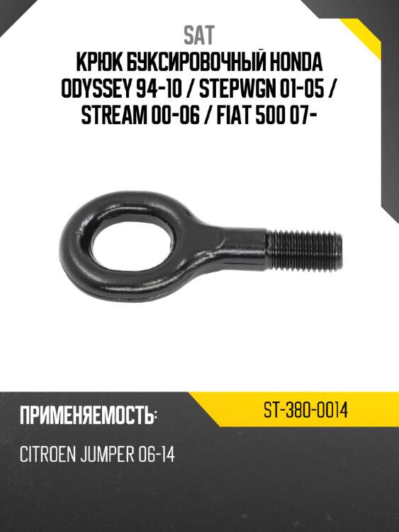 Крюк буксировочный honda odyssey 94-10  sat st-380-0014