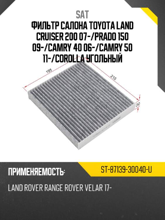 Фильтр салона toyota land cruiser 200 07- sat st-87139-30040-u