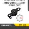 Сайлентблок переднего нижнего рычага [задний] левый в сборе r8 48076-42050