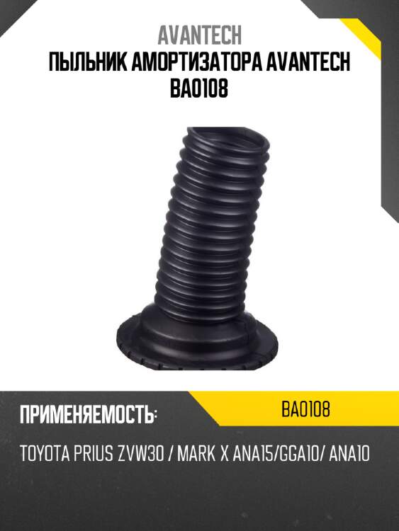 Пыльник амортизатора avantech ba0108