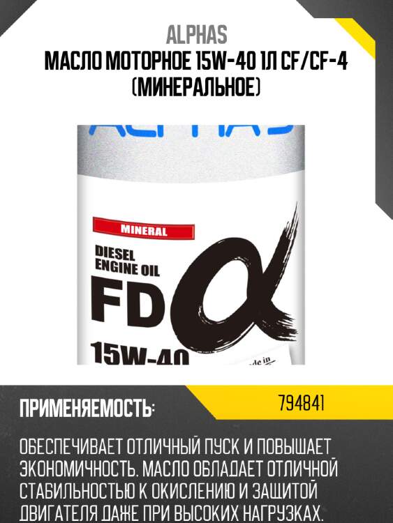 Масло моторное 15w-40 1л cf/cf-4 (минеральное) alphas 794841