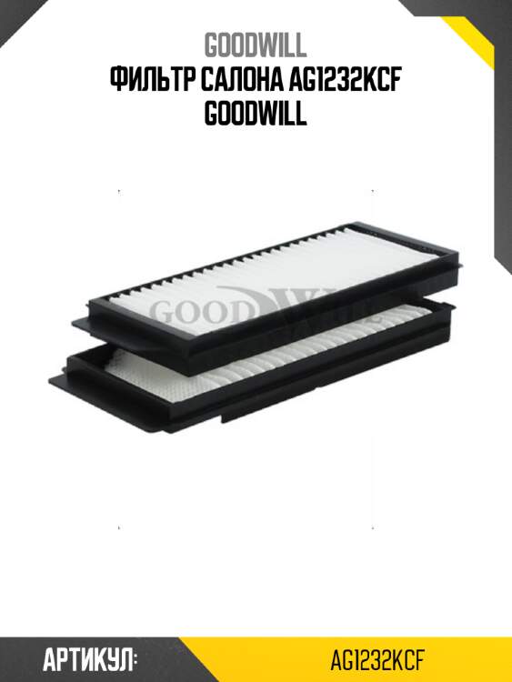 Фильтр салона ag1232kcf goodwill