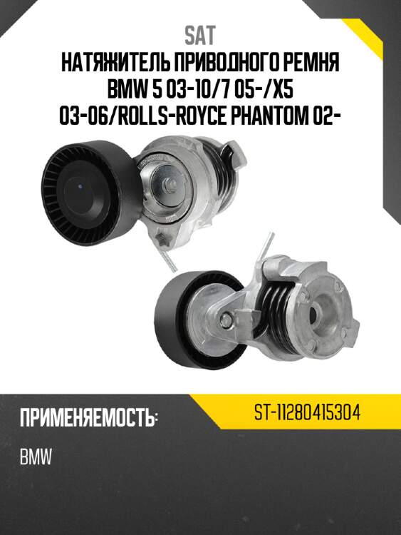 Натяжитель приводного ремня bmw 5 03-10 sat st-11280415304