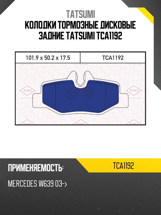 Колодки тормозные дисковые задние tatsumi tca1192