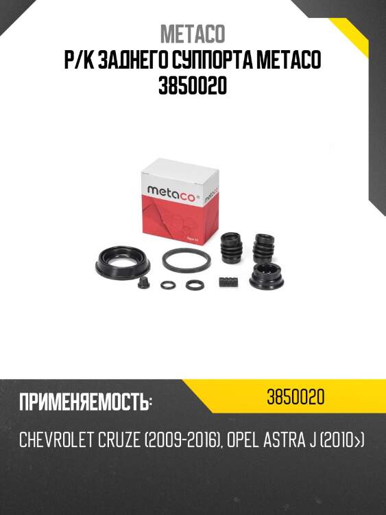 Р/к заднего суппорта metaco 3850020