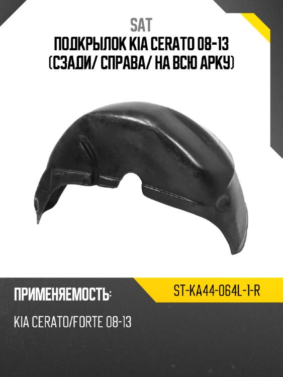 Подкрылок Kia Cerato 08-13 Сзади SAT ST-KA44-064L-1-R