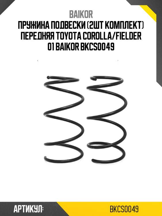 Пружина подвески (2шт комплект) передняя toyota corolla/fielder 01 baikor bkcs0049