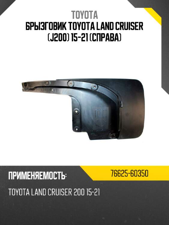 Брызговик toyota land cruiser j200 15-21 справа toyota 76625-60350
