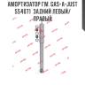 Амортизатор гм. gas-a-just  554071  задний левый/правый