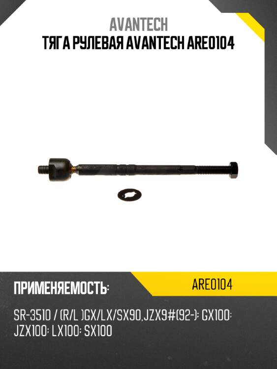 Тяга рулевая avantech are0104