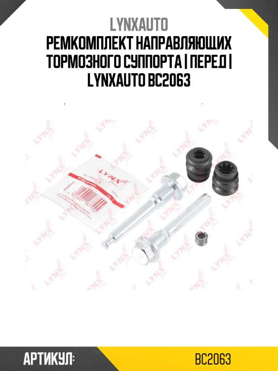 Ремкомплект направляющих тормозного суппорта | перед | lynxauto bc2063