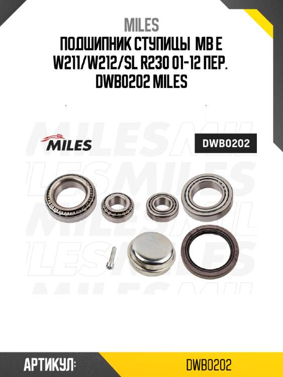 Подшипник ступицы  mb e w211/w212/sl r230 01-12 пер.  dwb0202 miles