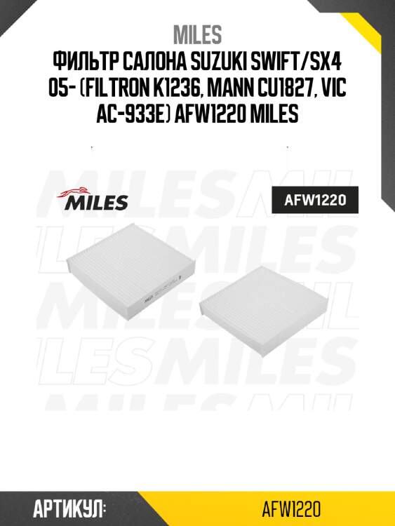 Фильтр салона suzuki swift/sx4 05- (filtron k1236, mann cu1827, vic ac-933e) afw1220 miles