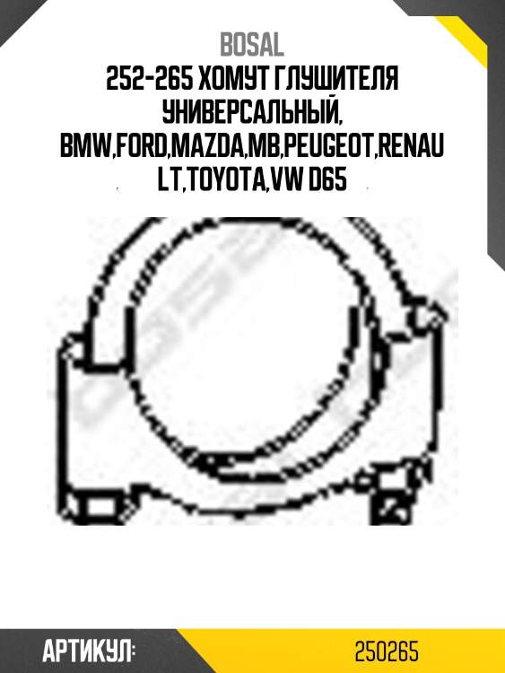 252-265 хомут глушителя универсальный, bmw,ford,mazda,mb,peugeot,renault,toyota,vw d65