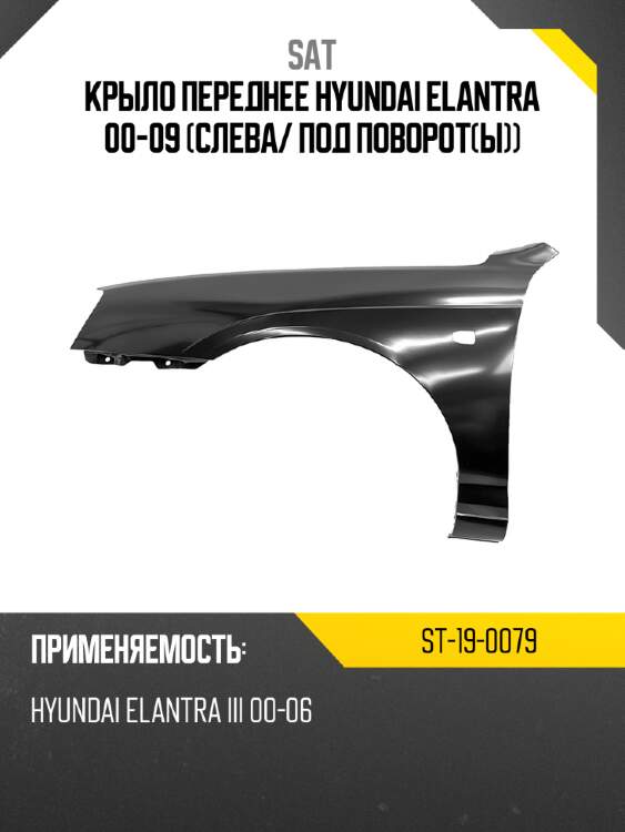 Крыло переднее hyundai elantra 00-09 слева sat st-19-0079