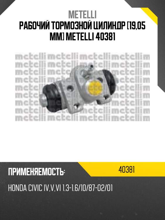 Рабочий тормозной цилиндр [19,05 mm] metelli 40381