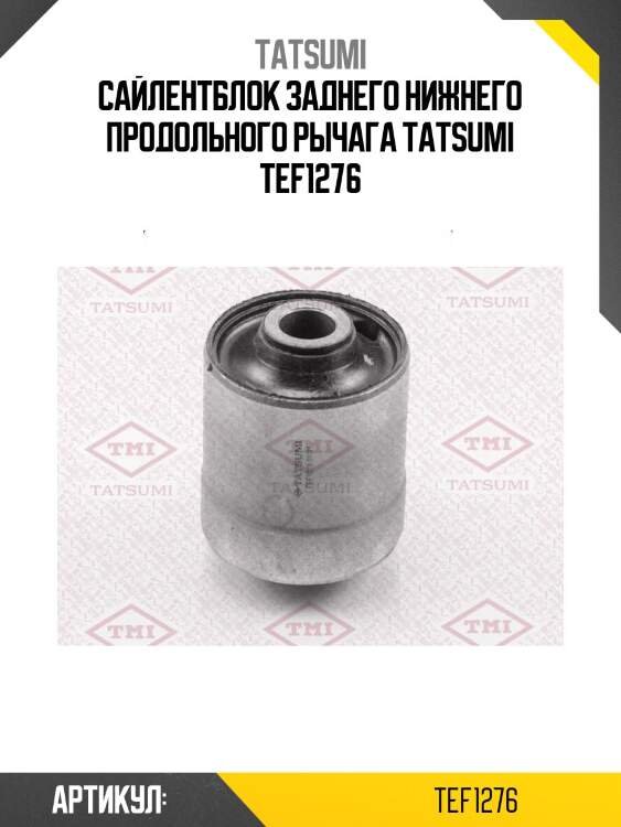 Сайлентблок заднего нижнего продольного рычага tatsumi tef1276