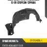 Подкрылок toyota highlander 13-20 спереди sat st-tyg4-016l-1