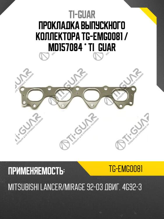 Прокладка выпускного коллектора tg-emg0081 / md157084 * ti•guar
