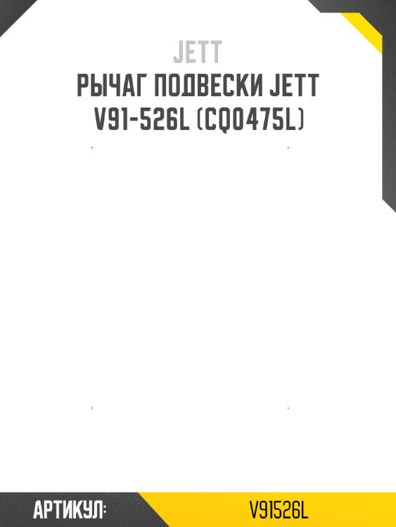 Рычаг подвески jett v91-526l (cq0475l)