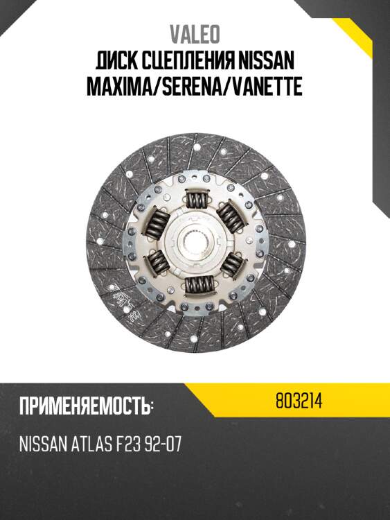 Диск сцепления nissan maxima valeo 803214