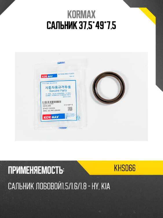 Сальник 37,5*49*7,5 kormax khs066