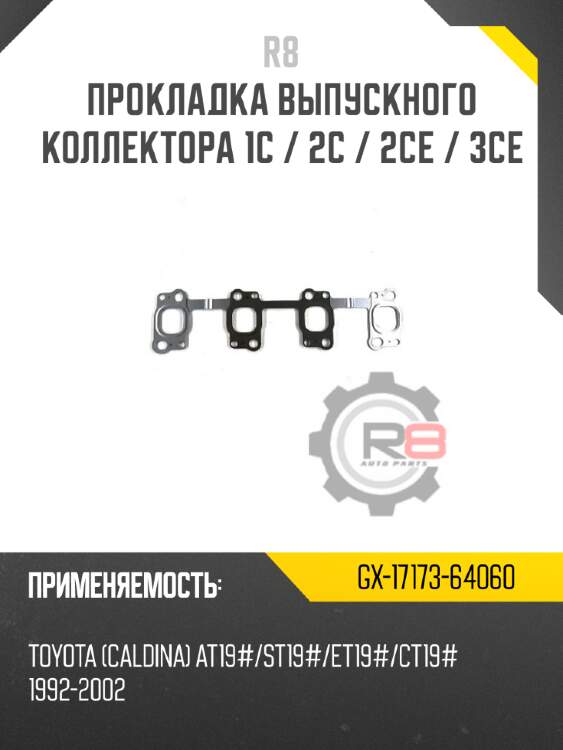 Прокладка выпускного коллектора 1c / 2c / 2ce / 3ce
