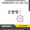 Прокладка выпускного коллектора 1c / 2c / 2ce / 3ce
