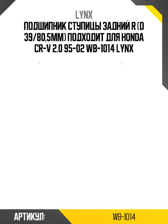 Подшипник ступицы задний r (d 39/80,5мм) подходит для honda cr-v 2.0 95-02 wb-1014 lynx