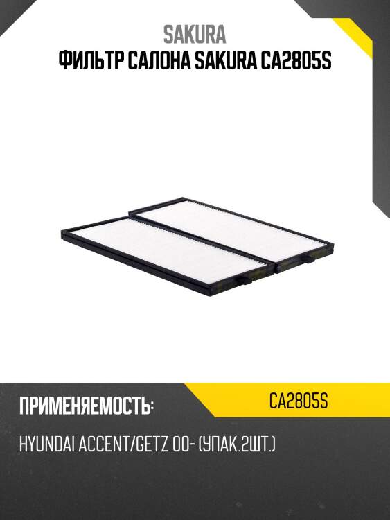 Фильтр салонный  hyundai getz 1,1 2002 - 2005  hyundai accent 1,5 2000 - 2005 ca2805s sakura