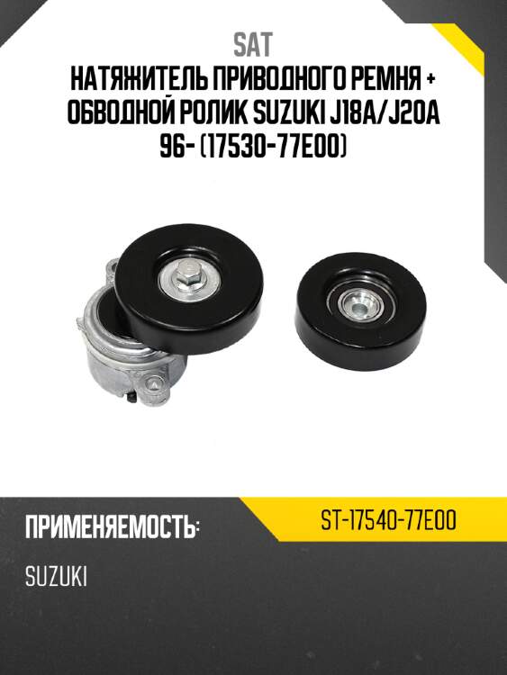 Натяжитель приводного ремня + обводной ролик suzuki j18a sat st-17540-77e00
