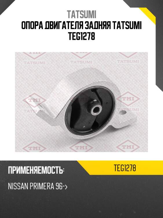 Опора двигателя задняя tatsumi teg1278