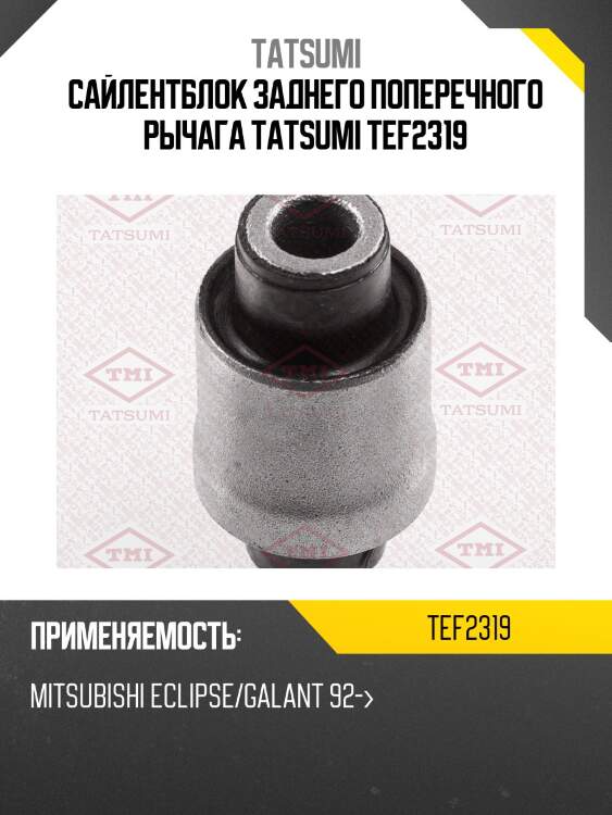 Сайлентблок заднего поперечного рычага tatsumi tef2319