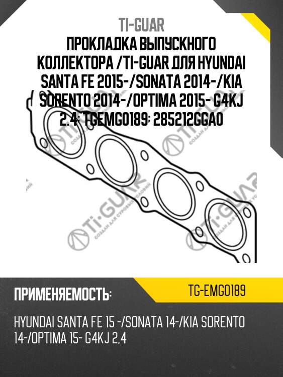 Прокладка выпускного коллектора /ti-guar для hyundai santa fe 2015-/sonata 2014-/kia sorento 2014-/optima 2015- g4kj 2.4  tgemg0189  285212gga0