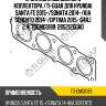 Прокладка выпускного коллектора /ti-guar для hyundai santa fe 2015-/sonata 2014-/kia sorento 2014-/optima 2015- g4kj 2.4  tgemg0189  285212gga0