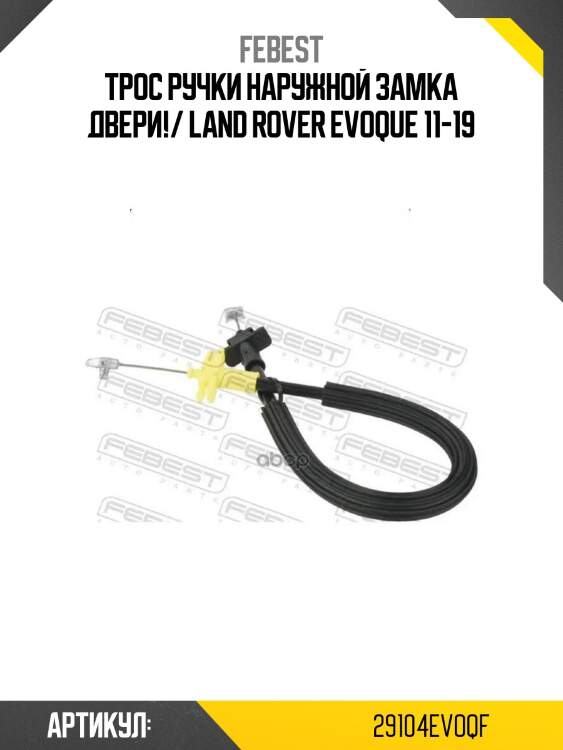 Трос ручки наружной замка двери!/ land rover evoque 11-19