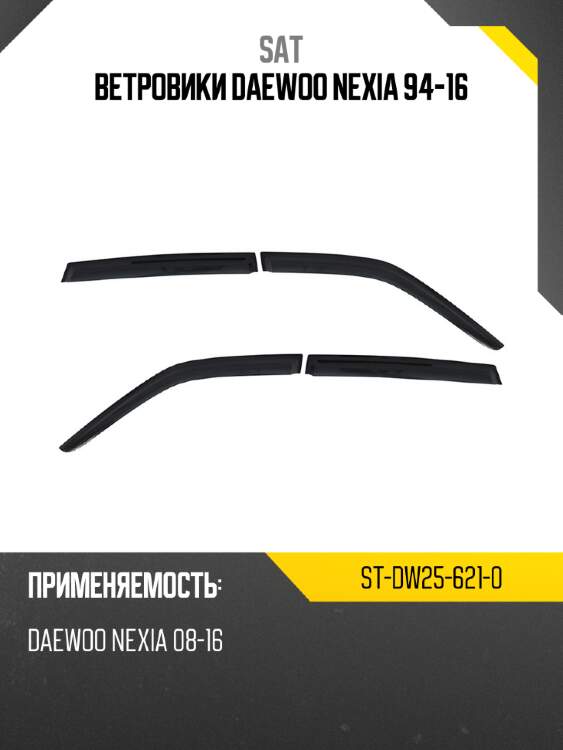 Ветровики daewoo nexia 94-16 sat st-dw25-621-0