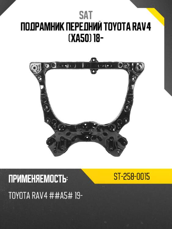 Подрамник передний toyota rav4 xa50 18- sat st-258-0015