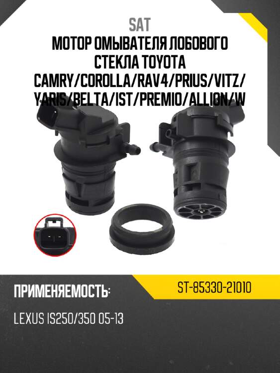 Мотор омывателя лобового стекла toyota camry sat st-85330-21010