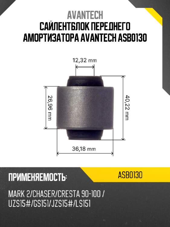 Сайлентблок переднего амортизатора avantech asb0130