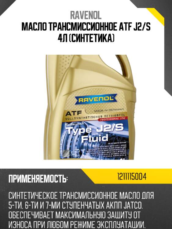 Масло трансмиссионное atf j2/s 4л (синтетика) ravenol 1211115004