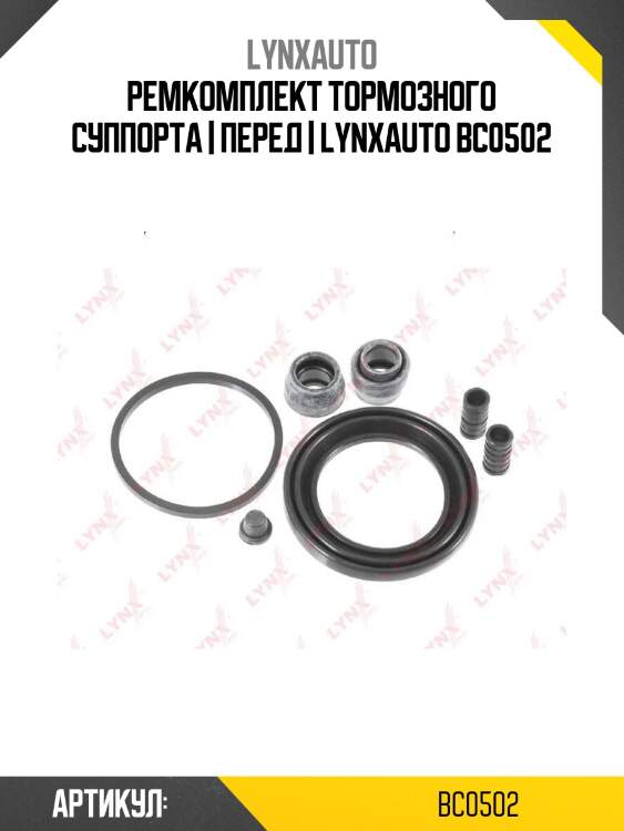Ремкомплект тормозного суппорта | перед | lynxauto bc0502