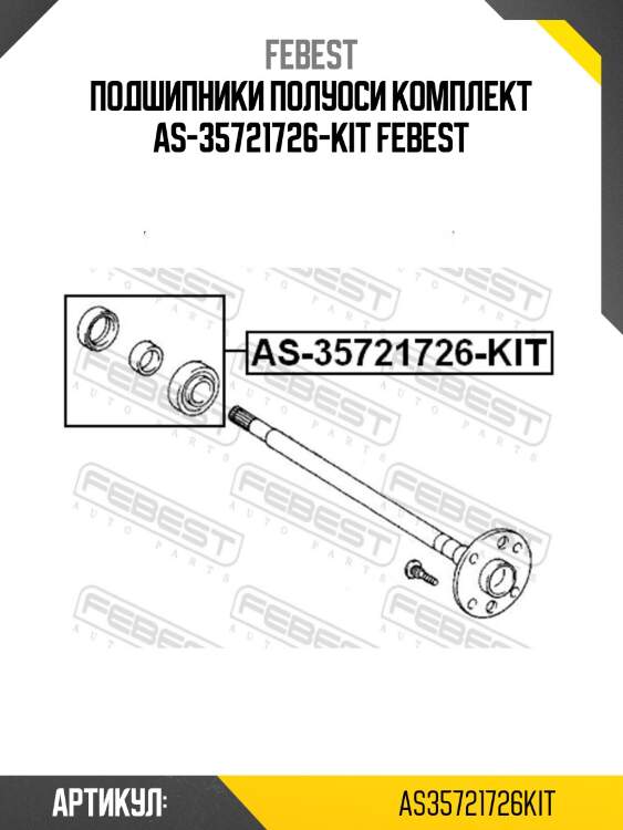 Подшипники полуоси комплект as-35721726-kit febest
