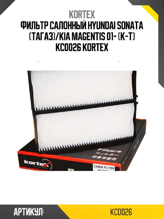 Фильтр салонный HYUNDAI SONATA (ТагАЗ)/KIA MAGENTIS 01- (к-т) KC0026 KORTEX