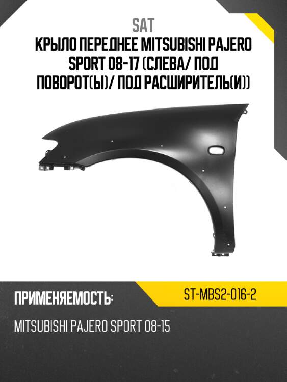 Крыло переднее mitsubishi pajero sport 08-17 слева sat st-mbs2-016-2
