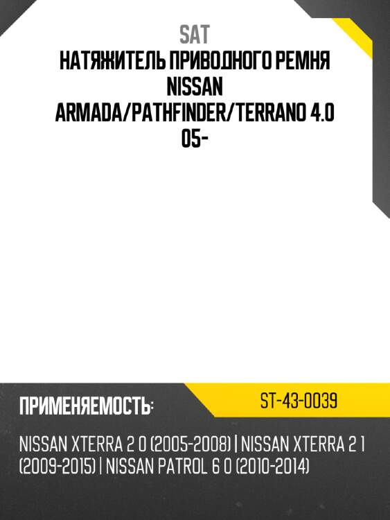 Натяжитель приводного ремня nissan armada sat st-43-0039