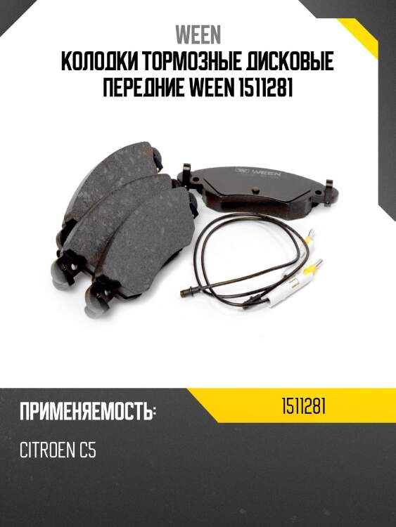 Колодки тормозные дисковые передние ween 1511281