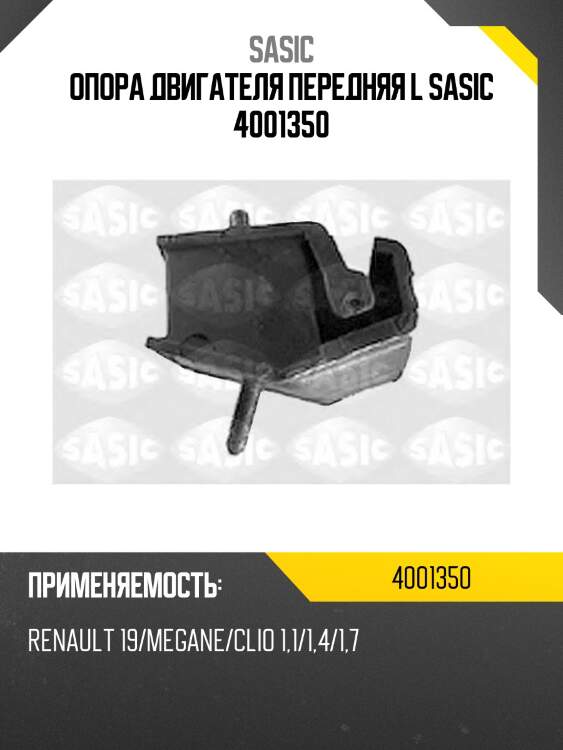 Опора двигателя передняя l sasic 4001350