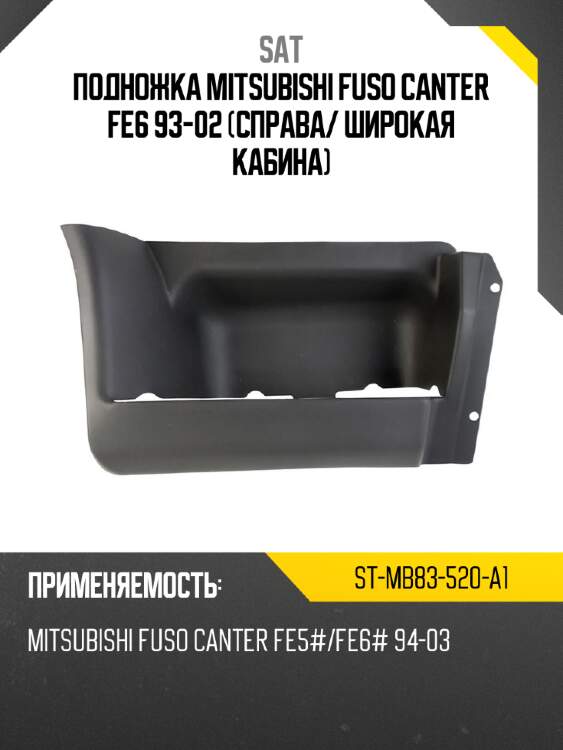 Подножка mitsubishi fuso canter fe6 93-02 справа sat st-mb83-520-a1