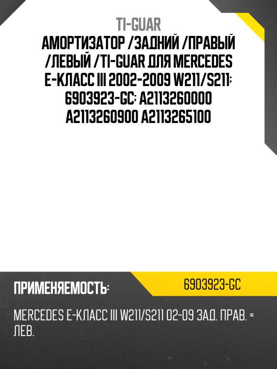 Амортизатор /задний /правый /левый /ti-guar для mercedes e-класс iii 2002-2009 w211/s211  6903923-gc  a2113260000 a2113260900 a2113265100